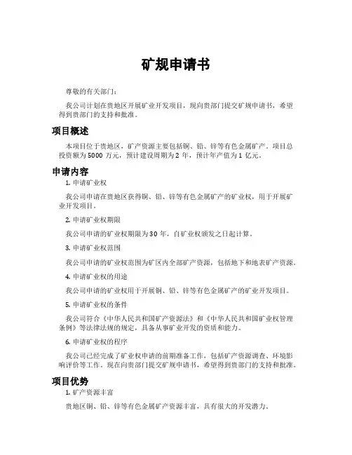 矿规申请书