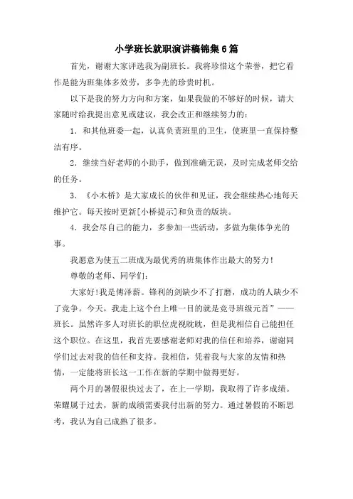 小学班长就职演讲稿锦集6篇