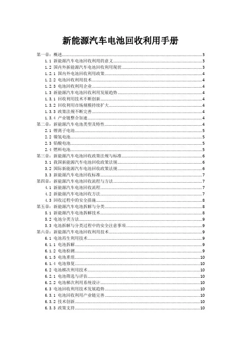 新能源汽车电池回收利用手册
