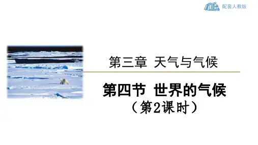人教版地理七年级上 第三章《天气与气候》第四节 世界的气候(第2课时：世界气候类型的分布特点)