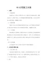 新冠疫情公司复工复产工作方案
