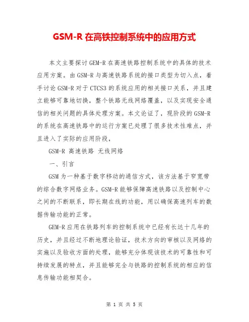 GSM-R在高铁控制系统中的应用方式