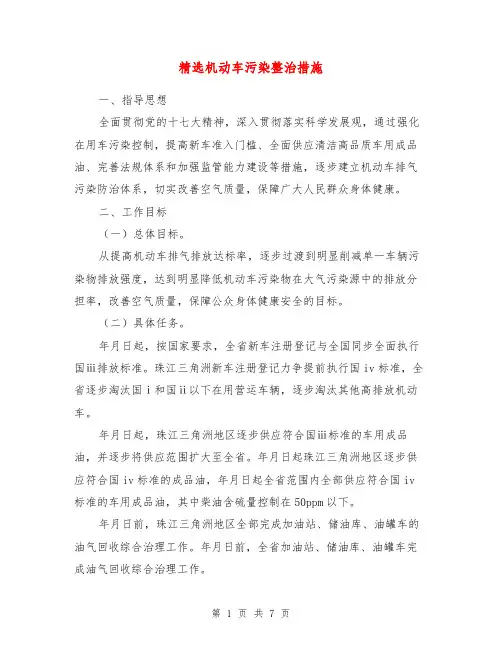机动车污染整治措施【最新版】