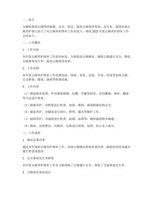 公路养护修补工作总结报告