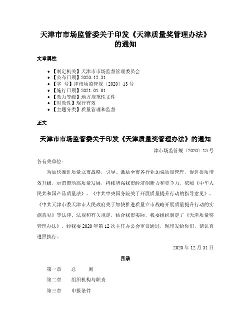 天津市市场监管委关于印发《天津质量奖管理办法》的通知