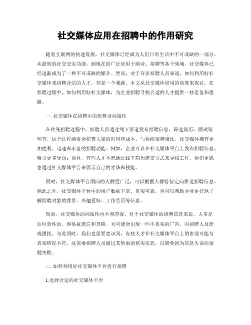 社交媒体应用在招聘中的作用研究