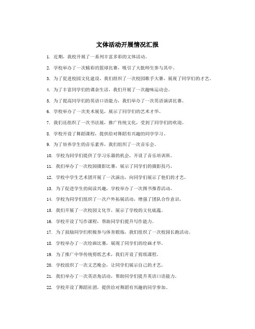 文体活动开展情况汇报