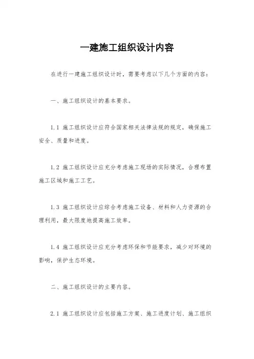 一建施工组织设计内容