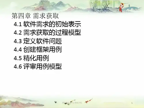 软件工程第4章需求获取