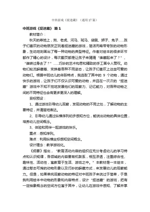 中班游戏《捉迷藏》（通用17篇）