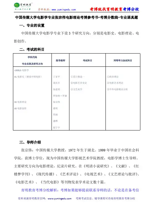 中国传媒大学电影学专业张宗伟电影理论考博参考书-考博分数线-专业课真题