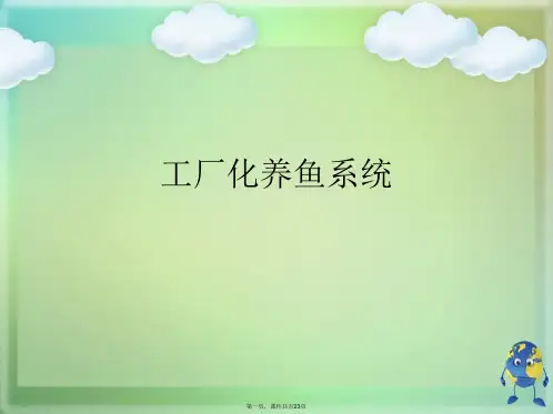 工厂化养鱼系统