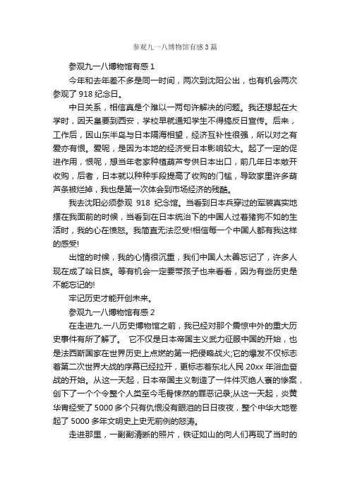 参观九一八博物馆有感3篇_观后感_