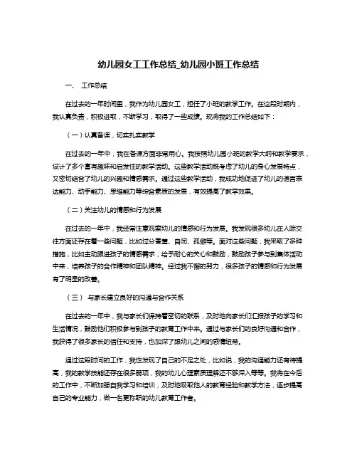 幼儿园女工工作总结_幼儿园小班工作总结