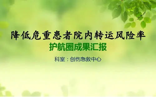 创伤急救中心降低危重患者院内转运风险率品管圈ppt汇报书模板