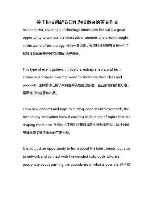 关于科技创新节日作为报道者的英文作文