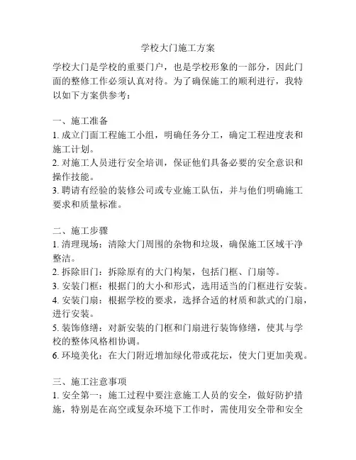 学校大门施工方案