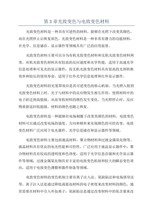 第3章光致变色与电致变色材料