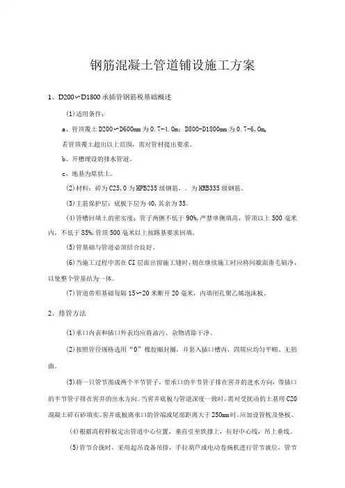 钢筋混凝土管道铺设施工方案