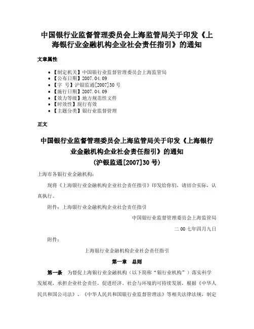 中国银行业监督管理委员会上海监管局关于印发《上海银行业金融机构企业社会责任指引》的通知