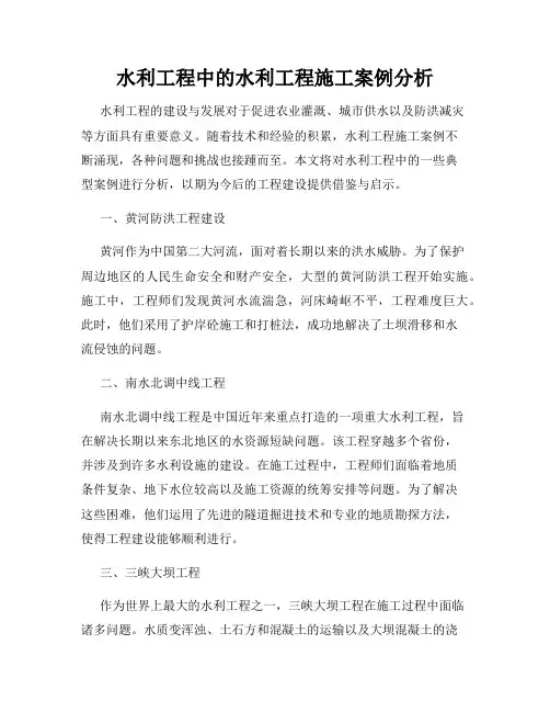 水利工程中的水利工程施工案例分析