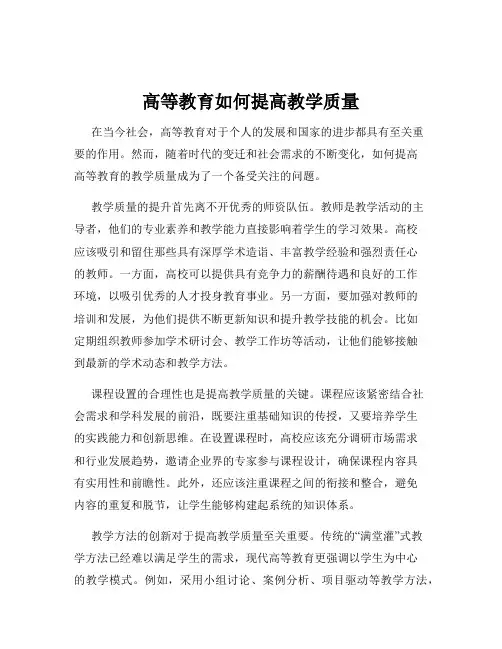 高等教育如何提高教学质量