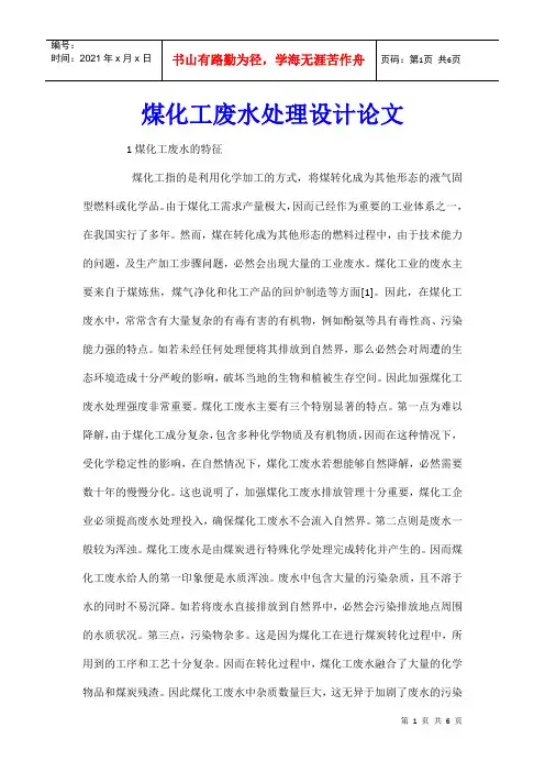 煤化工废水处理设计论文