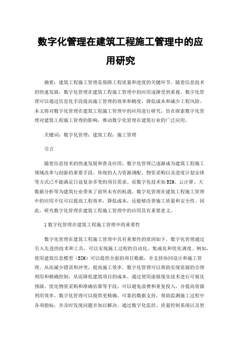 数字化管理在建筑工程施工管理中的应用研究