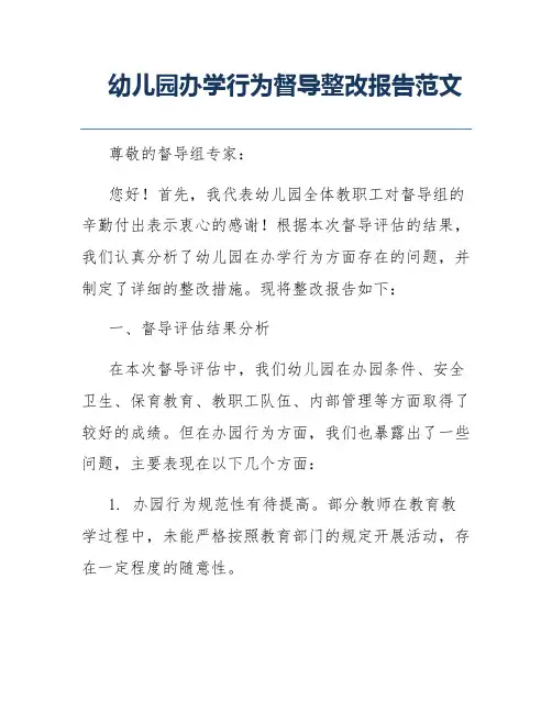 幼儿园办学行为督导整改报告范文