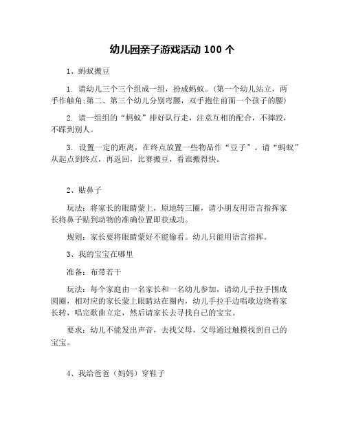 幼儿园亲子游戏活动100个