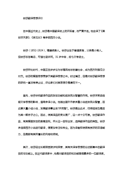 2020年评价林纾 [林纾翻译思想评价]
