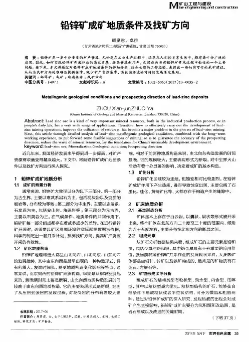铅锌矿成矿地质条件及找矿方向