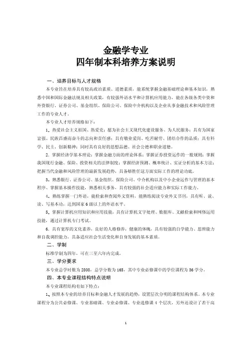 金融学专业四年制本科培养方案说明