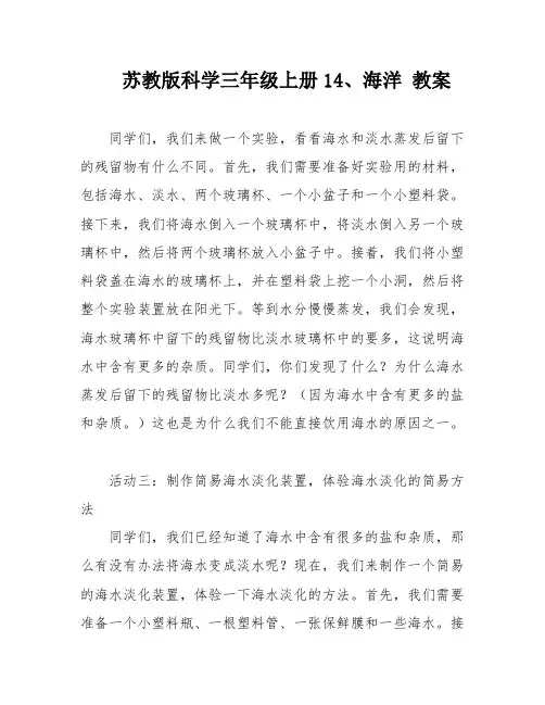 苏教版科学三年级上册14、海洋 教案