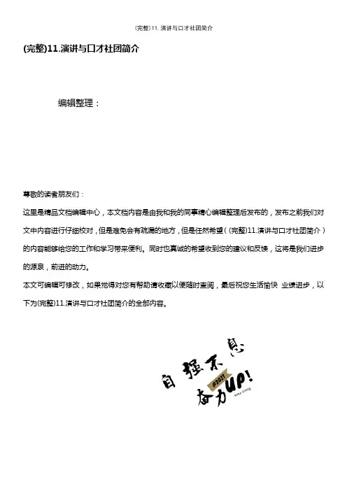 (最新整理)11.演讲与口才社团简介