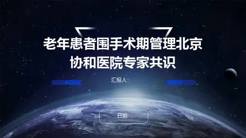 老年患者围手术期管理北京协和医院专家共识