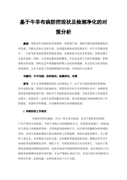 基于牛羊布病防控现状及检测净化的对策分析