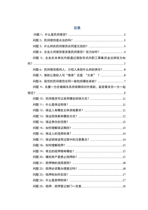 民间借贷五十问(结合最新司法解释)