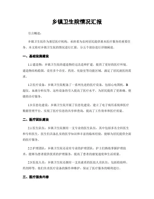 乡镇卫生院情况汇报