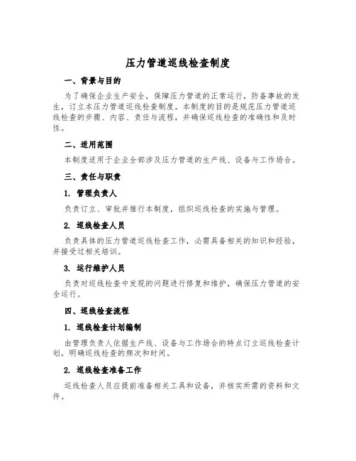 压力管道巡线检查制度