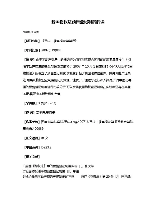 我国物权法预告登记制度解读