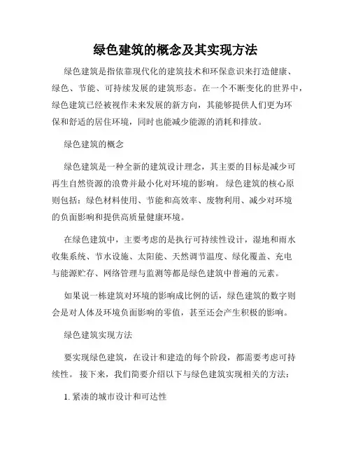 绿色建筑的概念及其实现方法