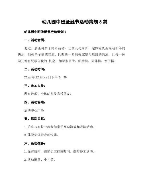 幼儿园中班圣诞节活动策划8篇