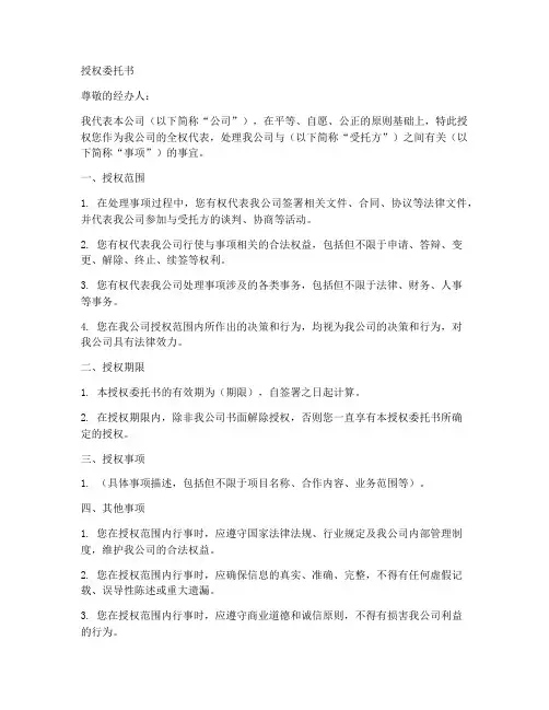 公司对经办人的授权委托书