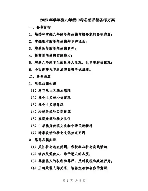 2023年学年度九年级中考思想品德备考方案