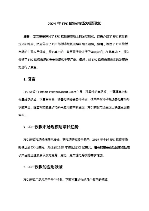 2024年FPC软板市场发展现状