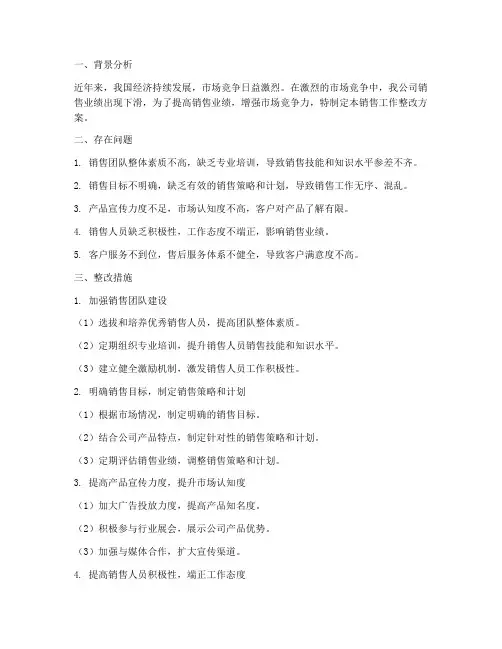 销售工作整改方案