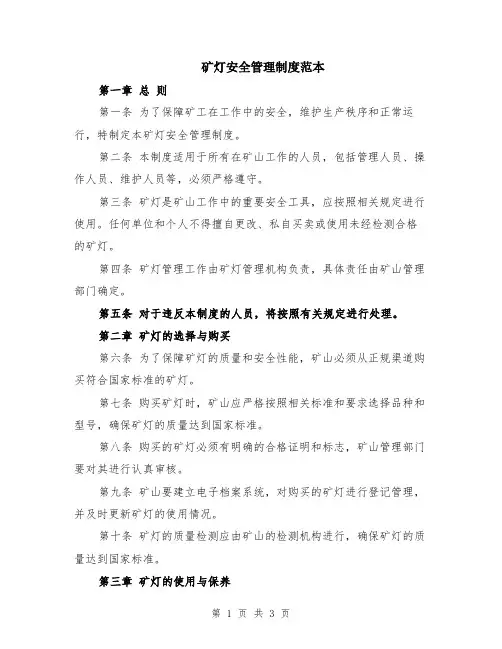 矿灯安全管理制度范本