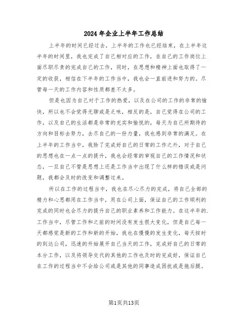 2024年企业上半年工作总结(5篇)