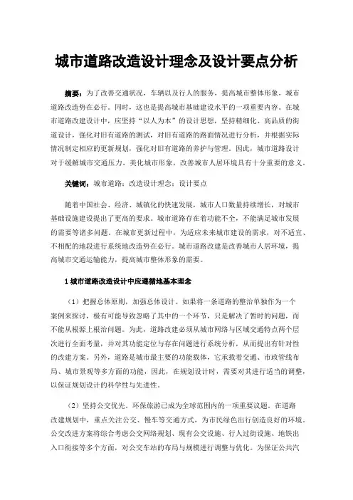 城市道路改造设计理念及设计要点分析